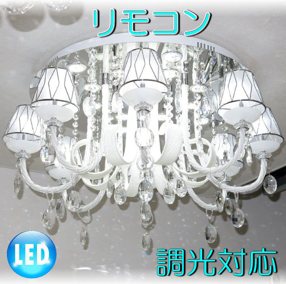 【LED付き！】新品 超豪華！リモコン付き LED スワロフスキー風 大型 クリスタル シャンデリ