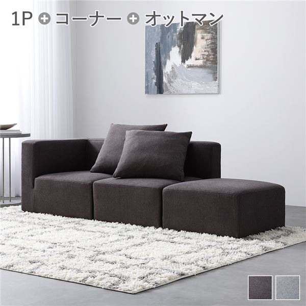 システムソファ セット[ SET.G（コーナーx1+1Px1+オットマンx1） チャコールブラウン ] ソファセット カバーリング ローソファ