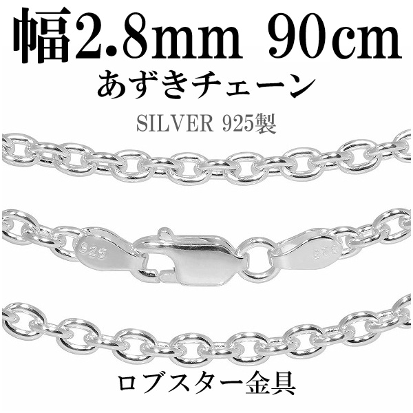 シルバーあずきチェーン 幅約2.8mm 90cm シルバー925 ネックレス チェーンのみ 10,478円
