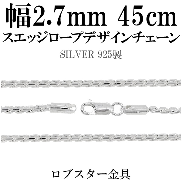 スエッジ ロープ デザイン シルバー チェーン 45cm シルバー925 ネックレス チェーンのみ