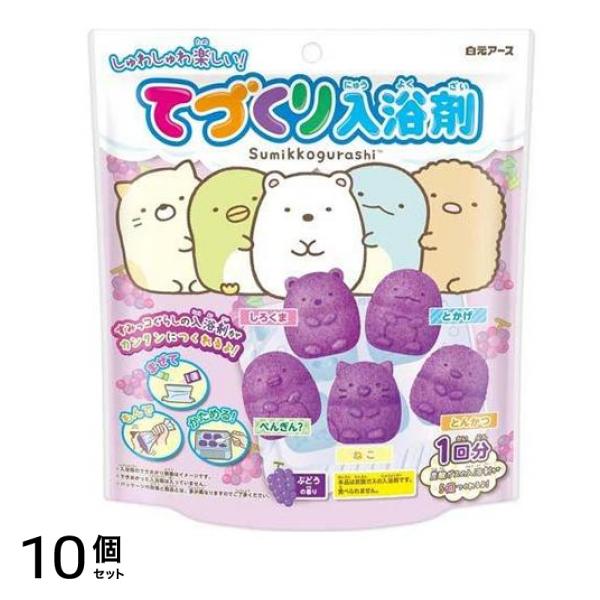 てづくり入浴剤 すみっコぐらし 5キャラクターセット ぶどうの香り 1セット 10個セット