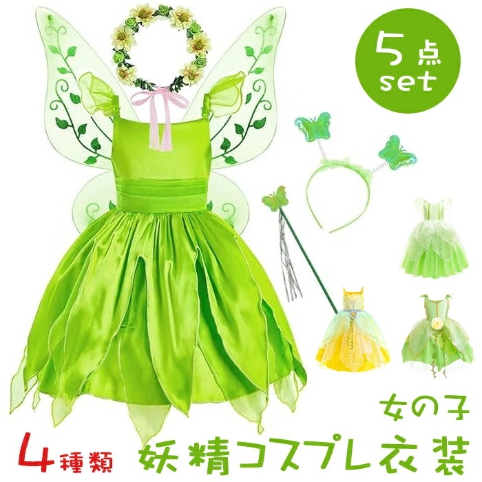 ハロウィン 衣装 子供 女の子 プリンセス ドレス 衣装 5点セット 妖精 フェアリー 子供用 コスチューム 蝶の翼付き 精霊 コスプレ 魔女 キッズ 変装 魔法使い 子どもドレス 緑 羽 ステッキ
