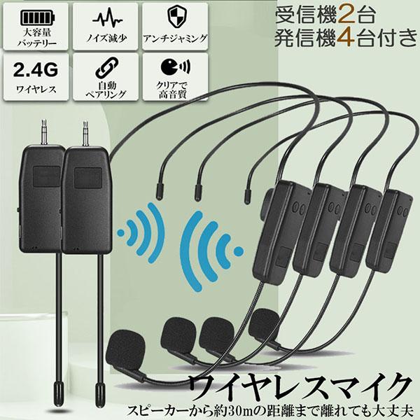 ワイヤレスマイク 2人用 2セット ヘッドセット 無線 2.4G 無線マイク ヘッドセットマイク 耳掛式 拡声 録音マイク スマホ用 路線バス運転手用