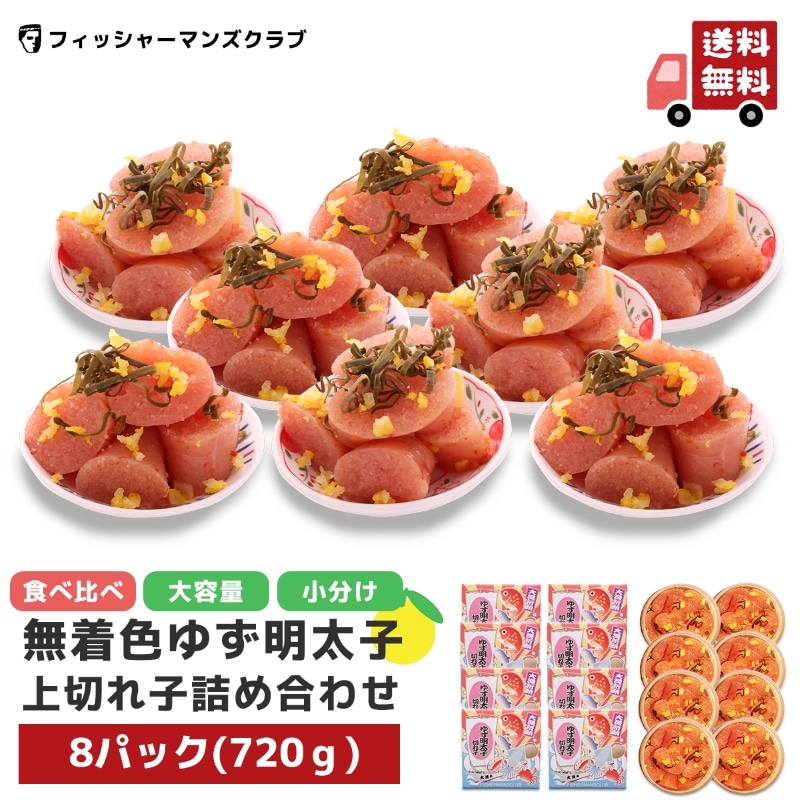 プチプチ粒感！無着色ゆず明太子上切れ子8パック 720g　小分け 食べ比べ