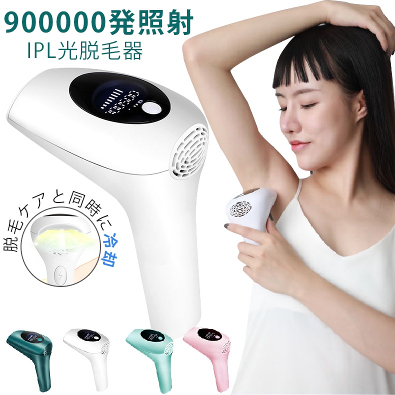 冷感脱毛器 光脱毛器美顔器 IPL 無痛永久脱毛 90万発照射 自動手動照射 8段階レベル 家庭用脱毛器 男女全身兼用 顔 背中 脇下 腕 脚 VIO