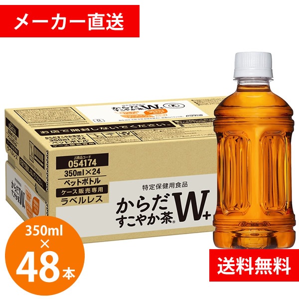 からだすこやか茶W ラベルレス 350ml PET 48本 (24本 2ケース) (全国一律送料無料) コカコーラ トクホ お茶 飲料 ドリンク 特保 特定保健用食品 糖 脂肪