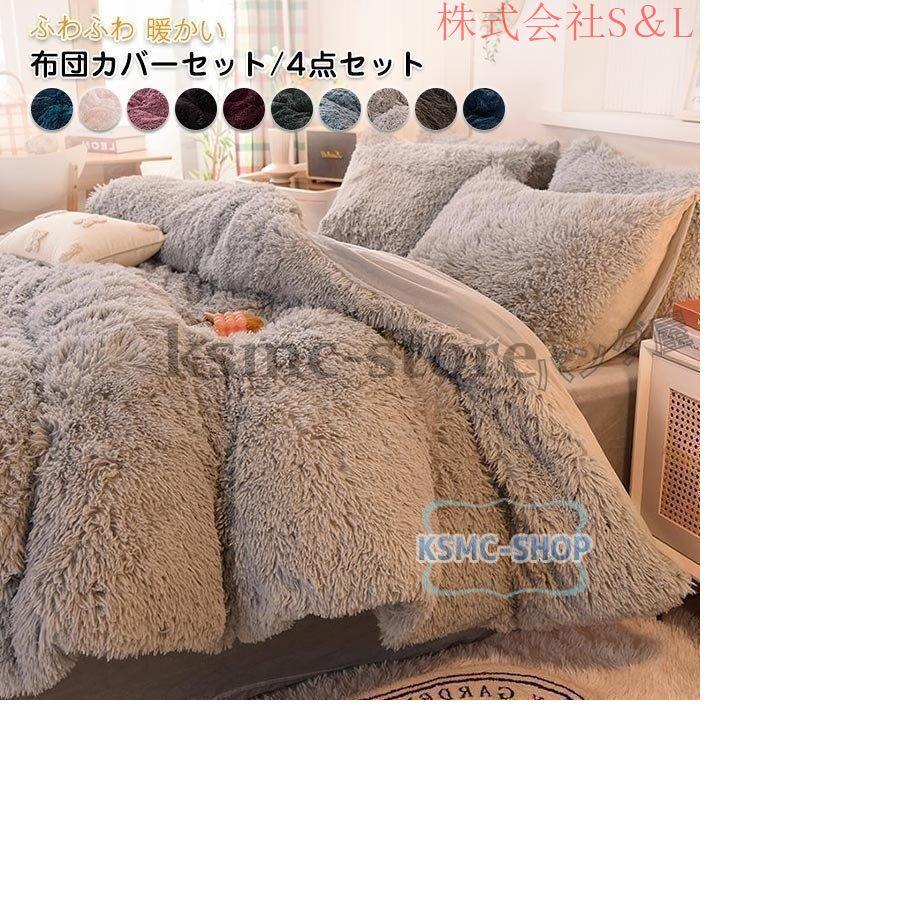 布団カバーセット 姫系 4点セット ふかふか 保温 冬 あったか 防寒 可愛い おしゃれ 寝具カバー 枕カバー ベッドシーツ 掛け布団カバー 洗える 200cmX230cm