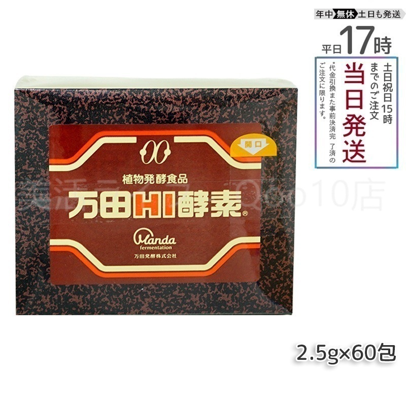 万田HI酵素 分包 150g ペースト健康 美容 酵素サプリ サプリメント 果物 野菜 健康食品 手軽 まんだ発酵 栄養補給 黒砂糖ベース（賞味期限2025年12月）