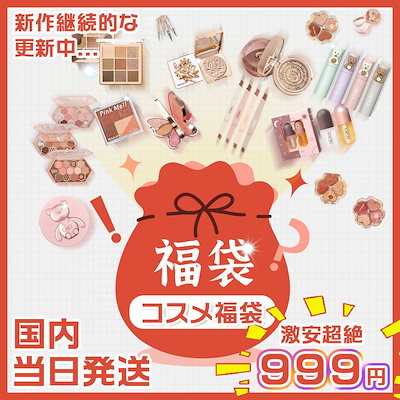 Qoo10] 激安超絶 メガ割 国内発送 コスメ福袋
