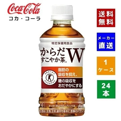 【コカコーラ社直送】【ケース販売】からだすこやか茶W 350mlPET 1ケース(24本)【4902102108072】