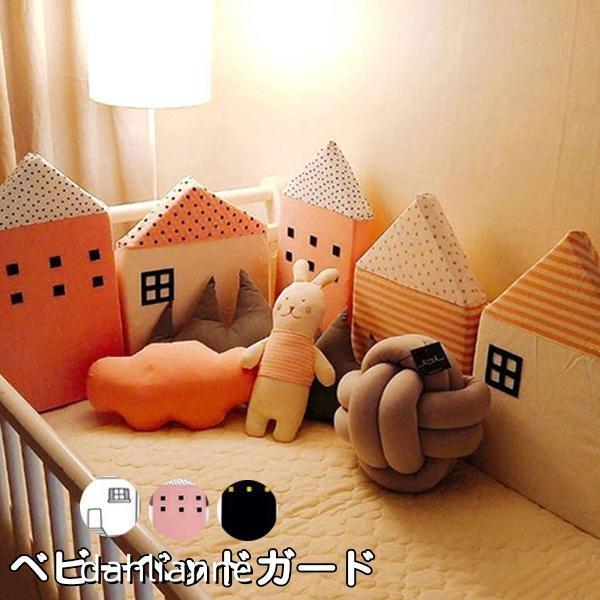 キャンペーンベビーベッドガード ハウス型 赤ちゃん サイドガード 転落防止 バンパー クッション ベッドフェンス コーナークッション かわいい 撮影小物 インテリア 誕生日