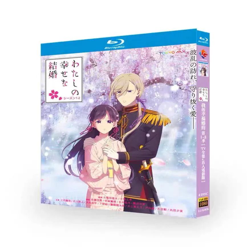 BOX 全話収録 「わたしの幸せな結婚1-2」Blu-ray