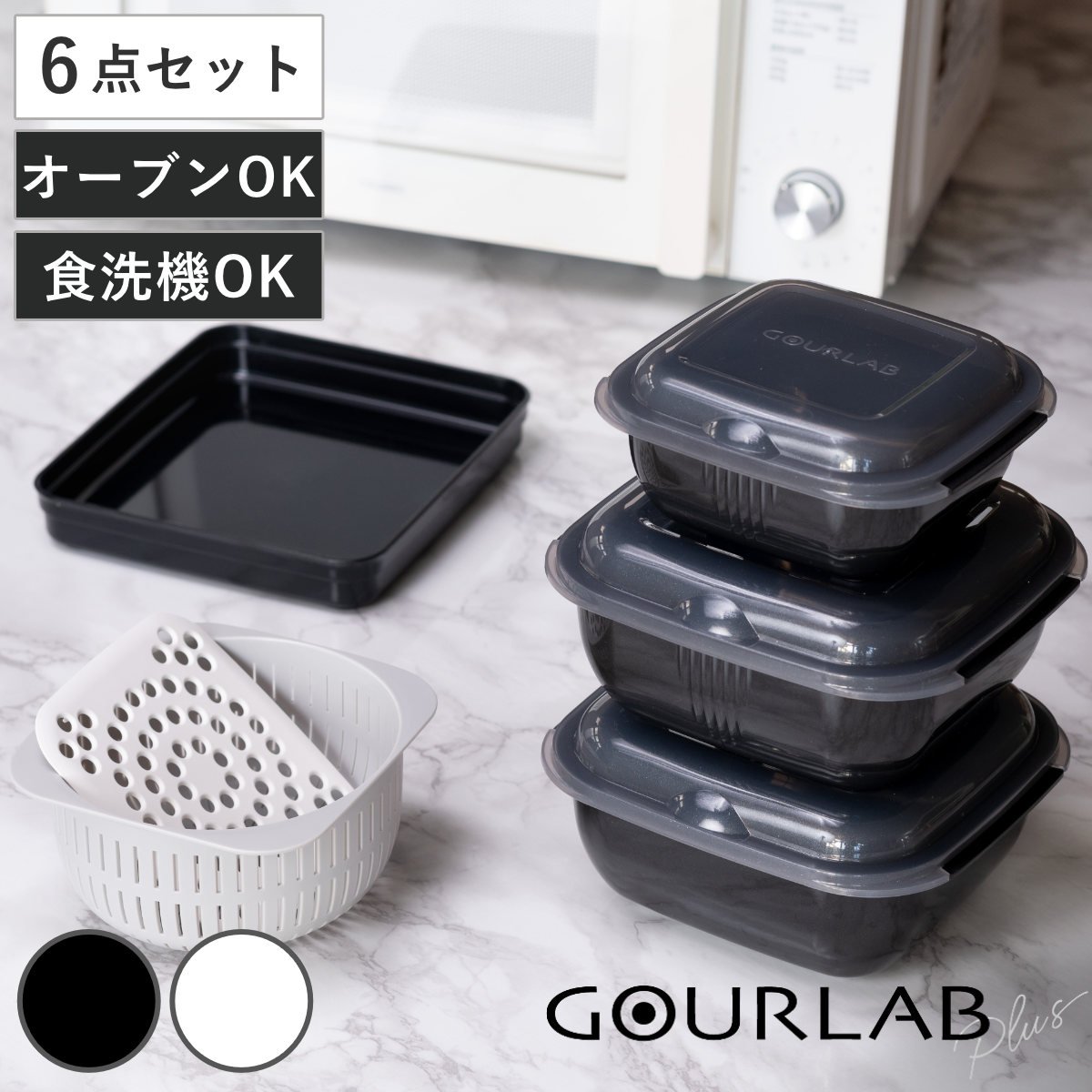 電子レンジ調理器 6点セット グルラボプラス アドバンス オーブン対応 食洗機対応 日本製 レンジ調理器 蒸し器 コランダー スチーマー オーブン調理 耐熱 火を使わない 万能 保存容器