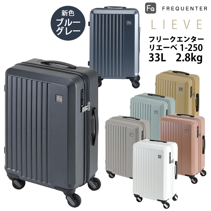 【1-250】【機内持ち込み可】 スーツケース リエーヴェ 33L 軽量 静音 ダイヤルロック LIEVE