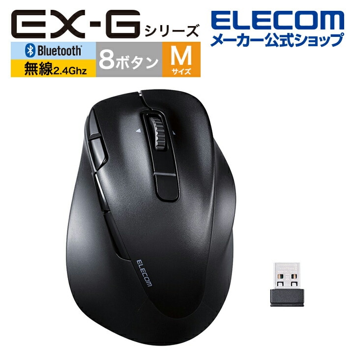 エレコム Bluetooth5.0 /無線 マウス EX-G PRO 8ボタン Mサイズ 静音 充電式 右手専用 Mサイズ ワイヤレス 無線 2.4GHz 8ボタン 抗菌 ブラック M-XGM50MB