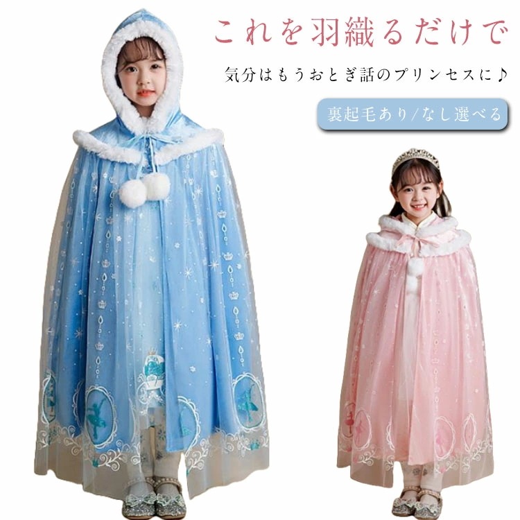 【新品プロモ-ション】即纳裏起毛ありなし選べる プリンセス マント コスプレ コスチューム ケープ フード付き 子供 女子 プリンセスドレス キッズ 被り物 子供用 仮装 演出服 衣装 春秋冬 あった