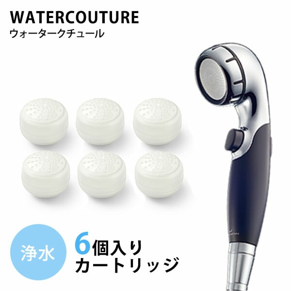 ウォータークチュール　2点セット　浄水シャワー用　浄水カートリッジ3個（計6個）　WATERCOUTURE（YYOT）送料無料在庫有