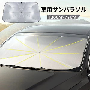 メガ割車用サンシェード フロント 傘型 折りたたみ式TEMU-0528-A