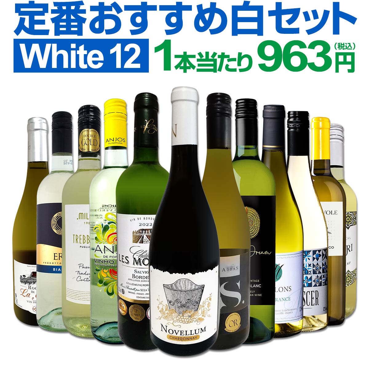 白ワイン セット 送料無料第211弾！超特大感謝！スタッフ厳選の激得白ワインセット 12本