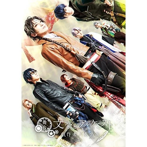 舞台「文豪とアルケミスト 戯作者ノ奏鳴曲」(Blu-ray Disc) ／ 陳内将/赤澤燈/小坂涼太郎 (Blu-ray) TCBD-1409