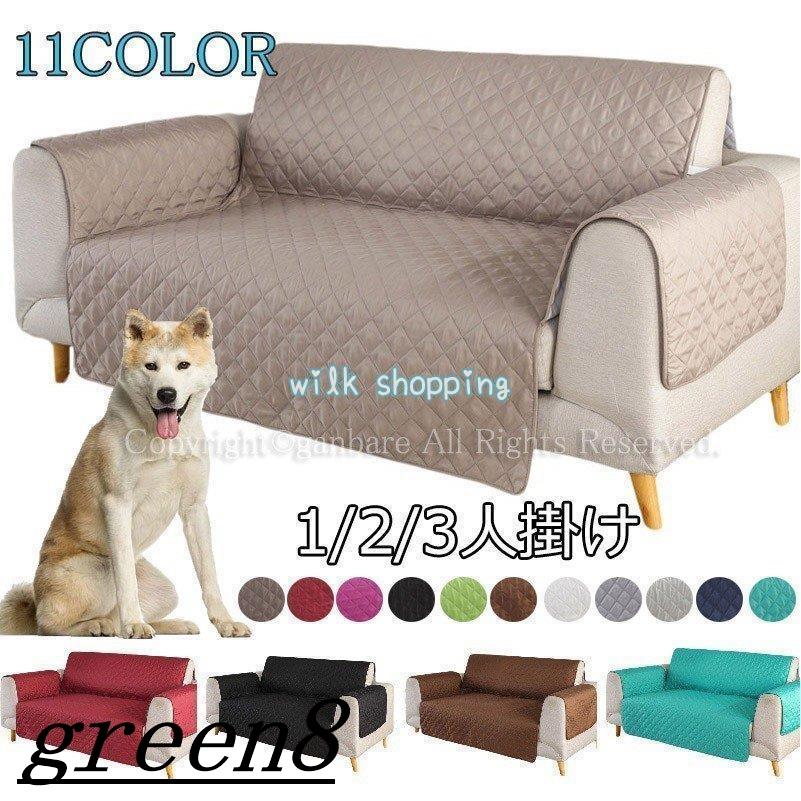即纳ソファーカバー 3人掛け 肘あり 2人掛け 肘なし 一人掛け 北欧 3人掛 犬猫対策 無地 滑り止め 防塵 汚れ防止 傷防止 洗える ソファー保護カバー 四季適用 厚み