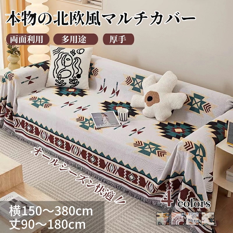マルチカバー ソファーカバー 北欧風 洗える 幾何柄 リバーシブル フリンジ付き 長方形 正方形 おしゃれ 1人掛け 2人掛け 3人掛け 4人掛け