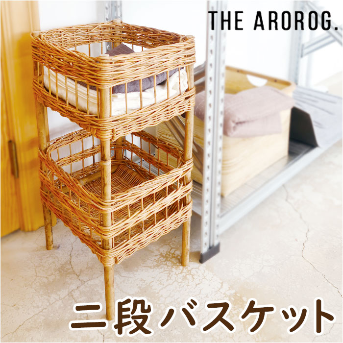 アラログ ランドリーバスケット 2段 通販 THE AROROG. ランドリー収納 バスケット 二段 ランドリーラック 脱衣所 収納 籐製 ラタン 棚 かわいい 木製 ウッド アジアン雑貨 おしゃれ