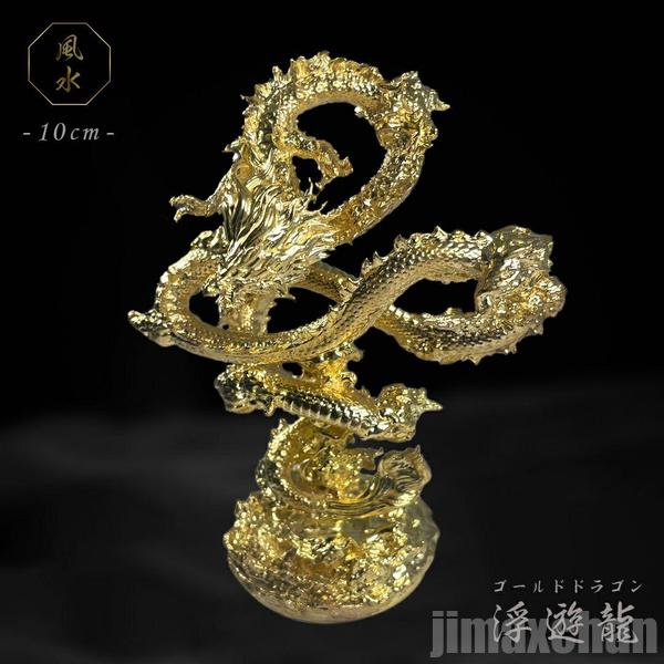 凄く人気がある 風水 龍 ゴールドドラゴン 浮遊龍 金属 10cm 置物 金龍 竜 玄関 風水グッズ ドラゴン 開運祈願 金運祈願 風水龍 アイテム 龍神 開運 金運 財産運 出世運 恋愛運