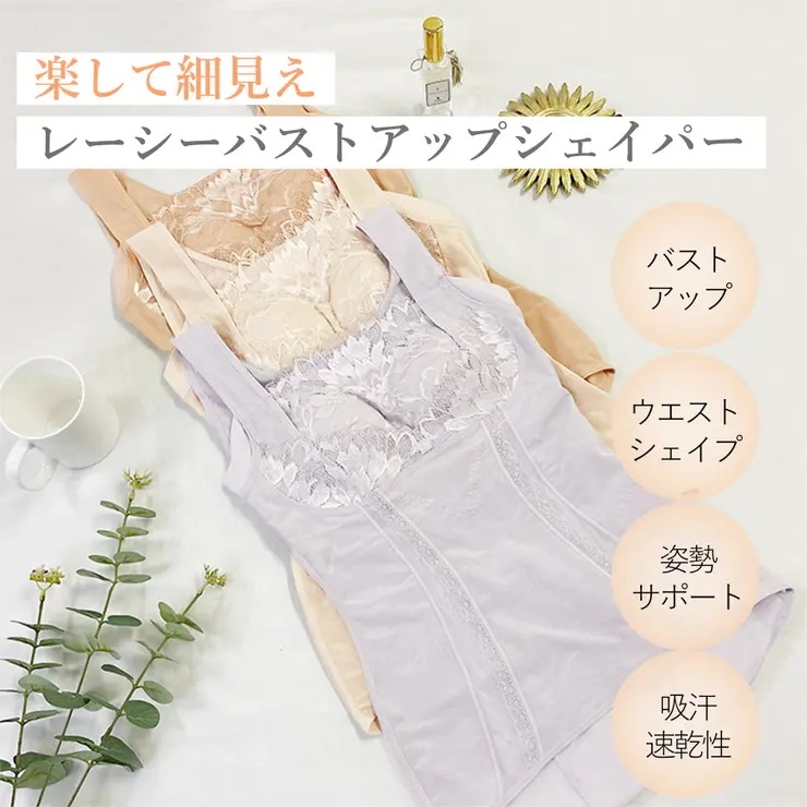 楽なのに細みえレーシーバストアップシェイパー２４