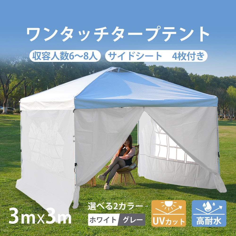 タープテント 3m サイドシート4枚付 UV加工 撥水 ワンタッチタープテント 簡単 大型 10,388円