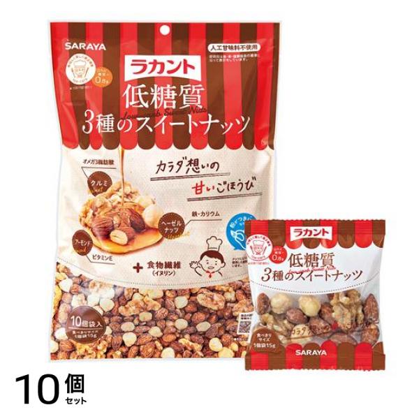 サラヤ ラカント 低糖質3種のスイートナッツ 15g× 10袋入 10個セット