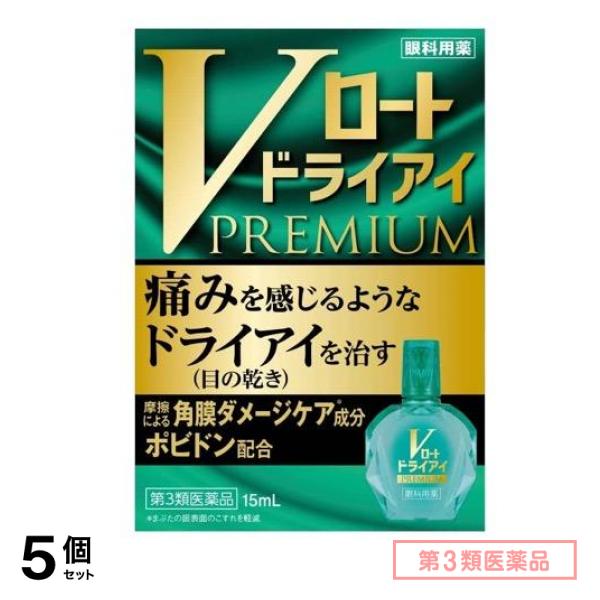 第３類医薬品 Vロートドライアイプレミアム 15mL 5個セット