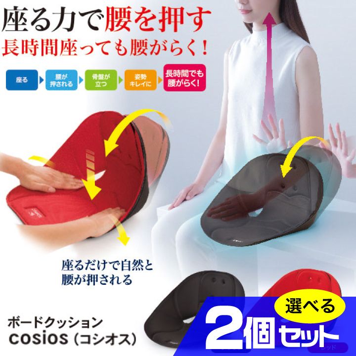 ボードクッション cosios コシオス 選べる2個セット