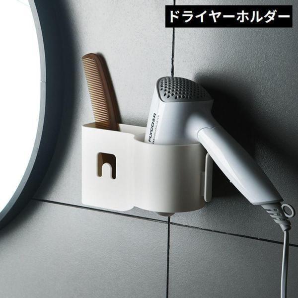 ドライヤーホルダー ヘアドライヤー壁面収納ラック 壁掛けスタンド 粘着式 多機能 穴あけ不要 取り付け簡単 洗面所 お風呂 バス