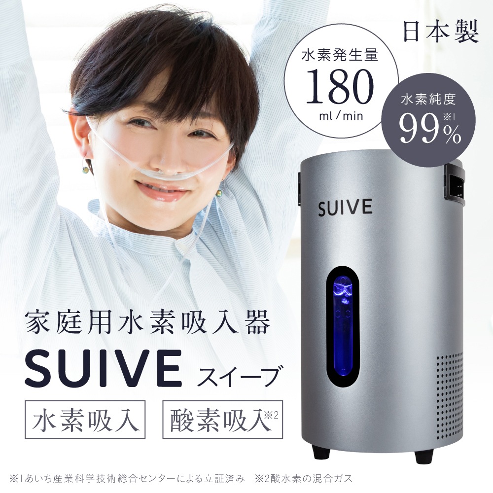 宅配便 家庭用水素吸入器 SUIVE スイーブ [メーカー保証1年] 水素 酸素 同時吸入 日本製 国内開発 国内製造 家庭用 水素吸入機 水素吸引器 水素ガス吸入器