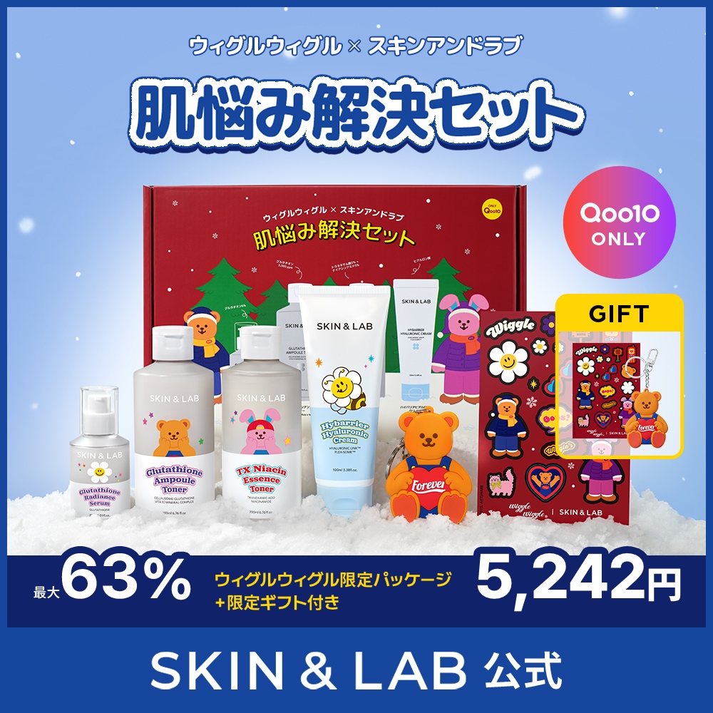SKIN&LAB 肌悩み解決セット ウィグルウィグルコラボ 2セット 【公式通販】