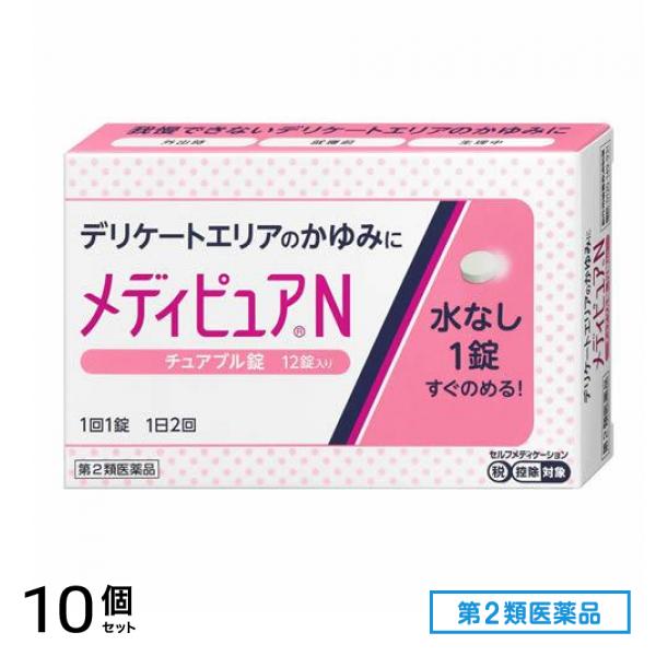第２類医薬品 メディピュアN チュアブル錠 12錠 10個セット