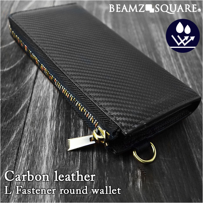 長財布 メンズ ブランド 通販 長 財布 ロングウォレット さいふ サイフ ウォレット 革 レザー L字ファスナー 軽量 軽い 丈夫 おしゃれ 男性 カーボンレザー BEAMZ SQUARE ビームズ