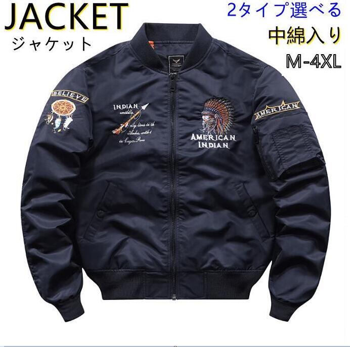 【期間特典】薄手/厚手タイプ可選 MA-1 メンズ ミリタリー ジャケット 大きいサイズ フライトジャケット アウター ブルゾン 中綿ジャケット 防寒 春 秋 冬 コート 立ち襟 刺繍 スポーツ ア