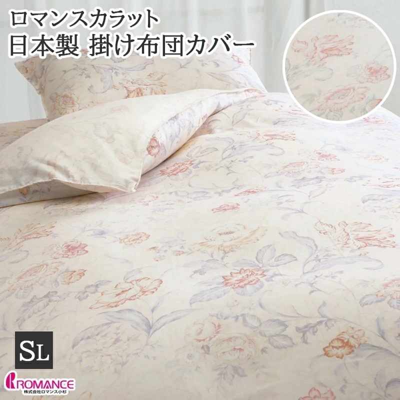 掛け布団カバー 綿100% サテン 日本製 JQUALITY ロマンスカラット Romance Carat 国産 シングルロング 150×210cm 花柄 着脱簡単 掛布団カバー 布団カバー