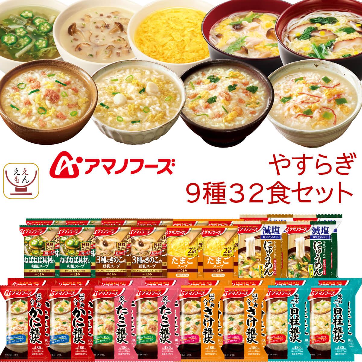 敬老の日 アマノフーズ フリーズドライ やすらぎ 9種32食 詰め合わせ セット インスタント スープ 雑炊 減塩 にゅうめん 即席 食品 備蓄 常温 保存食 2025 残暑見舞い ギフト