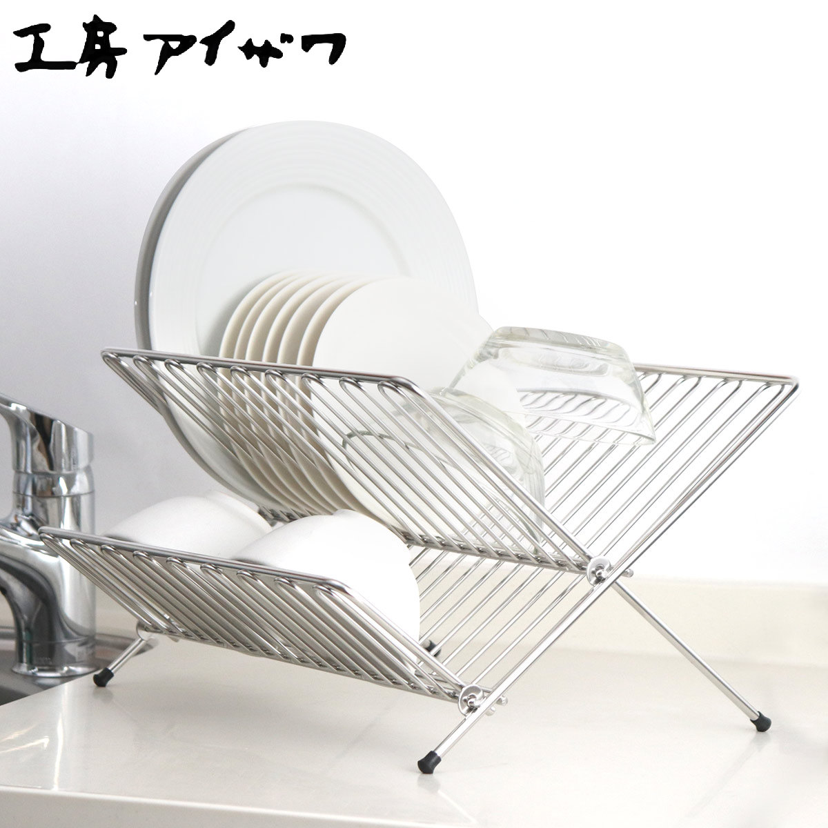 工房アイザワ ながしこもの 水切りラック プレートスタンド aizawa シンク上 折りたたみ 日本製 ステンレス アイザワ 水切り 水切りかご 水切りカゴ 皿立て ラック 洗い物 食器 乾燥 8,470円