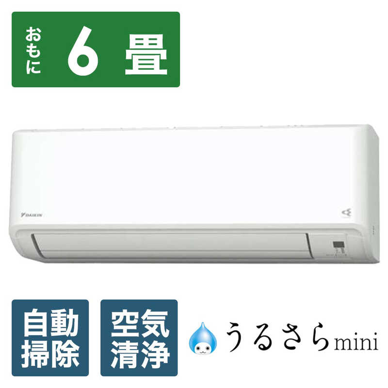 （標準取付工事費込）ダイキン　DAIKIN　エアコン うるさらmini MXシリーズ おもに6畳用 ホワイト　S224ATMS-W