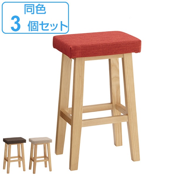ハイスツール 3脚セット 高さ60cm 木製 天然木 布張り ファブリック スツール カウンタースツール 椅子 イス 腰掛 チェアー いす カウンターチェア バーチェア ハイチェア おしゃれ