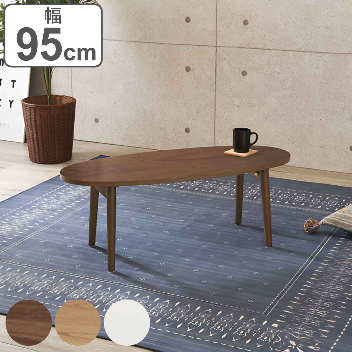 ローテーブル おしゃれ 小さめ 折りたたみ 木目調 幅95cm 楕円 オーバル 丸 リビングテーブル センターテーブル カフェ テーブル 木製 コンパクト スリム 脚 折れ足 北欧 ナチュラル