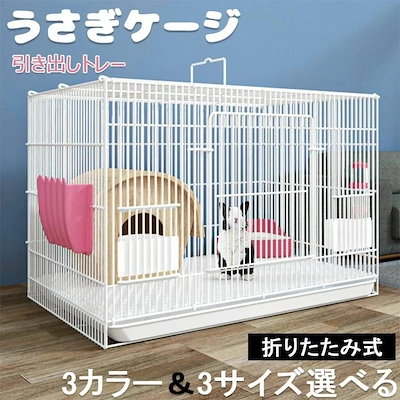 うさぎ ケージ 引き出しトレー ペットケージ うさぎのスッキリおそうじケージ 折りたたみ式 キャットケージ 犬小屋 うさぎ モルモット 小動物 ケージ ケージ 飼育ケージ 室内ハウス おしゃれ