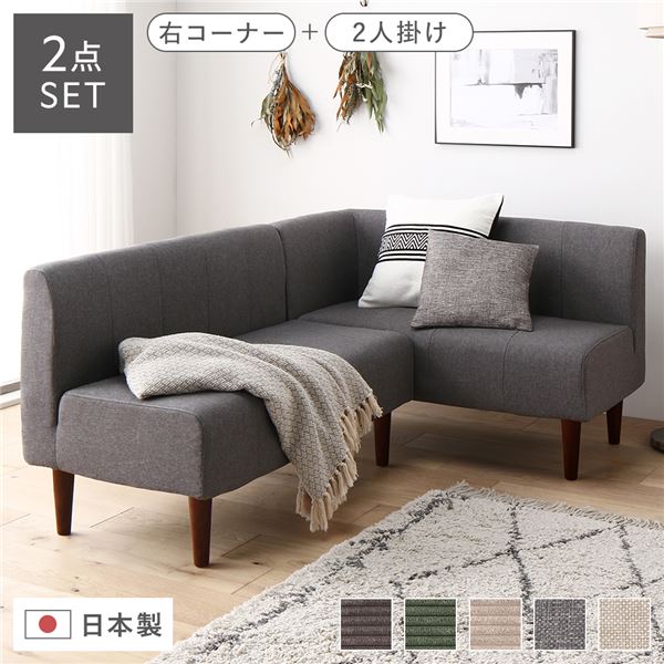 日本製 ダイニングソファ 2点セット 右コーナー＋2人掛け アッシュグレー ブラウン脚 ポケットコイル ソファセット