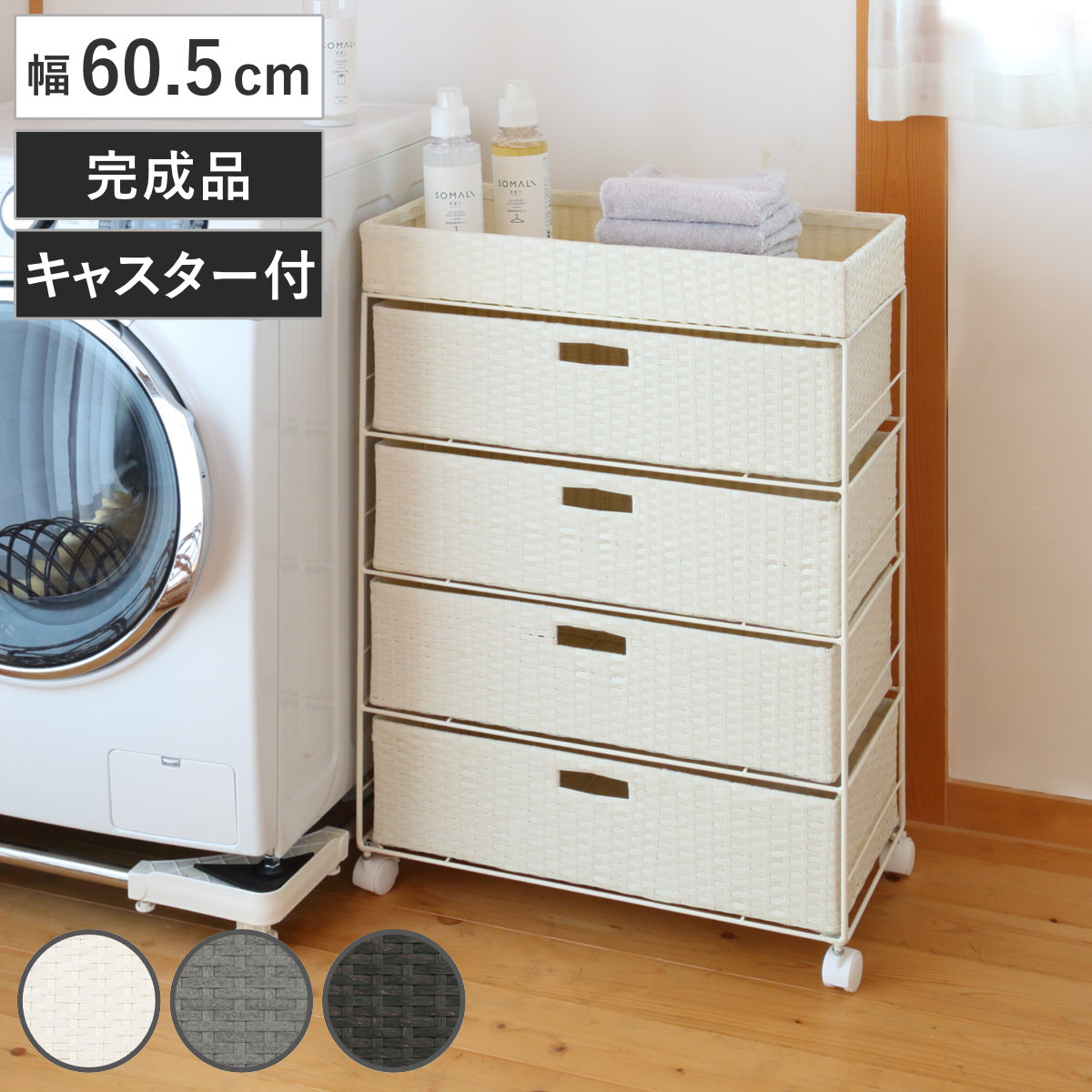 ランドリーチェスト 幅60.5cm 4段 引出し キャスター付 完成品 ラタン調 ランドリー チェスト ラック 防水 撥水 収納 かご ラタン風 洗濯 ランドリーラック ワゴン 収納ラック