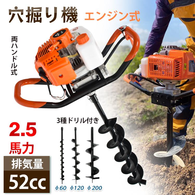 3日で配達 即売 穴掘り機 エンジン式 2サイクル 52cc 1.9kw アースオーガー 3種 ドリル付き φ60 φ120 φ200 杭打ち 植樹 穴開 種まき くい打ち 建設 sg048