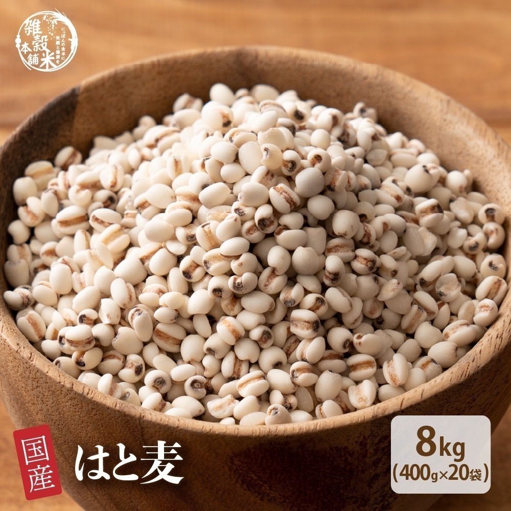 雑穀 雑穀米 国産 はと麦 8kg(400g×20袋) 丸粒 無添加 無着色 安心の国産 国内産原料100% はとむぎ ハト麦 ハトムギ ダイエット 置き換え